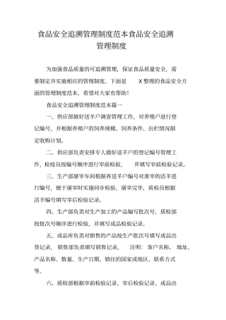 食品安全追溯管理制度范本食品安全追溯管理制度