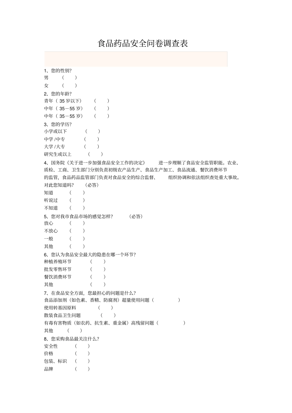 食品安全问卷调查表_第1页