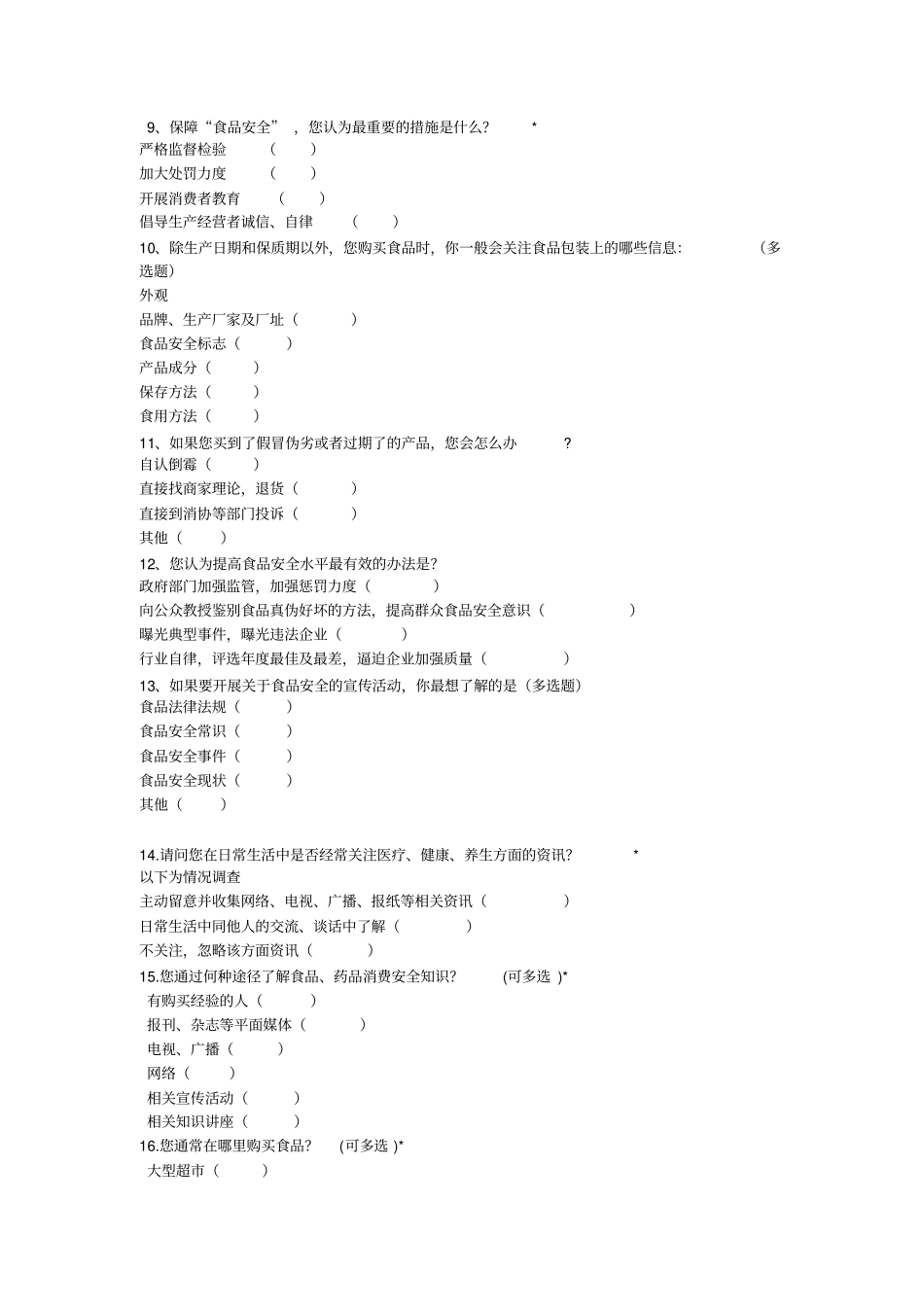 食品安全问卷调查表_第2页