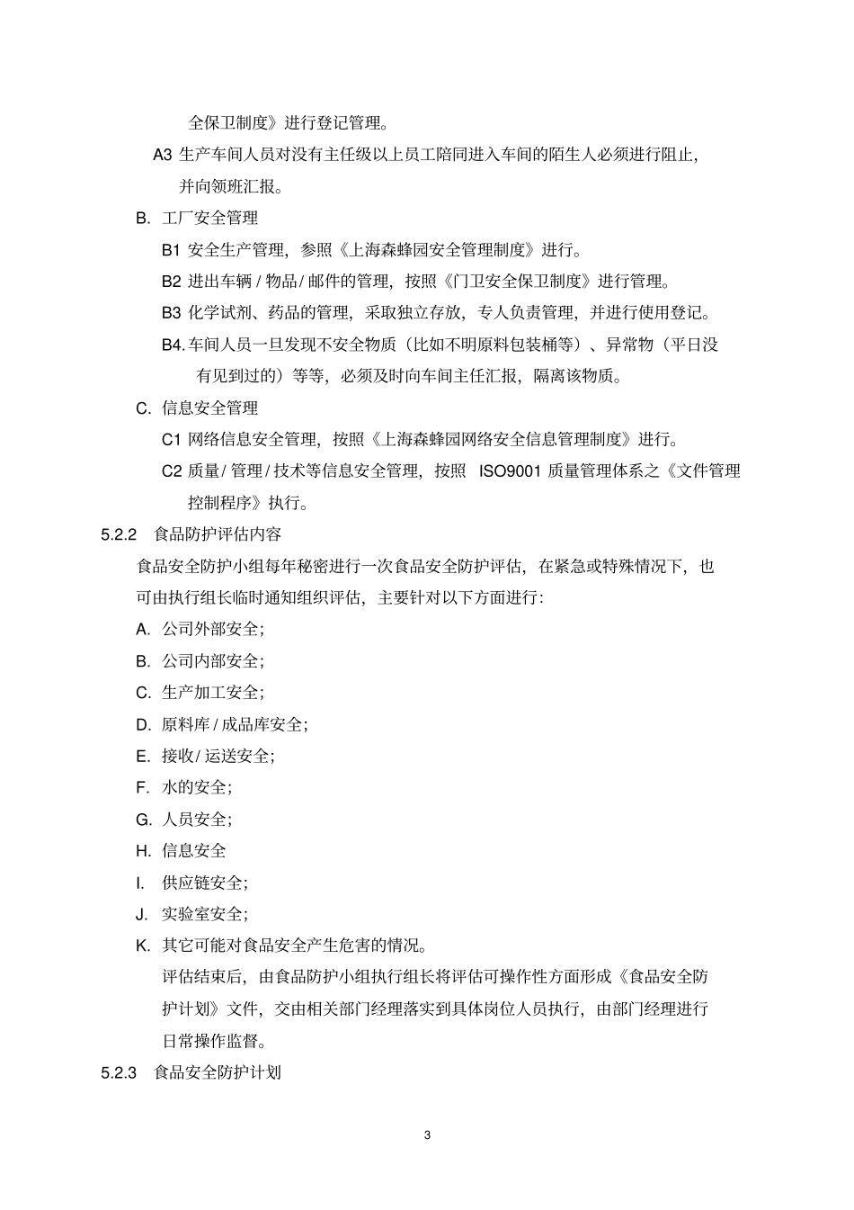 食品安全防护计划_第3页