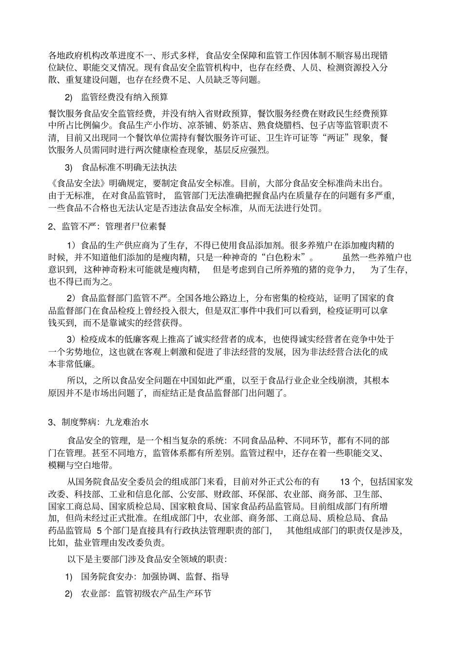 食品安全问题反思与解决之道_第2页