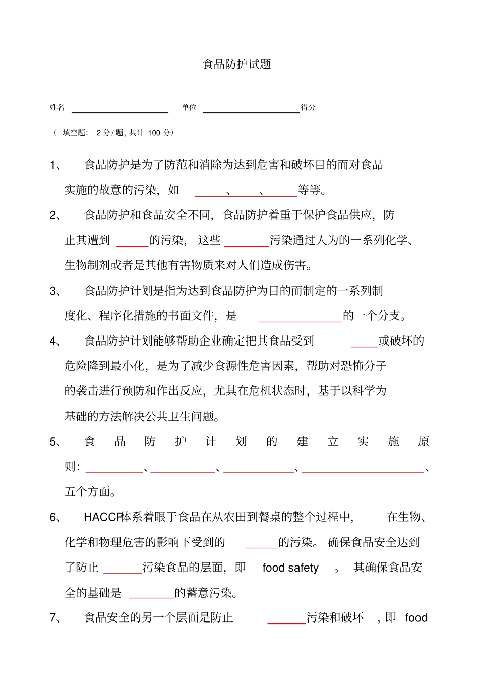 食品安全防护试题_第1页