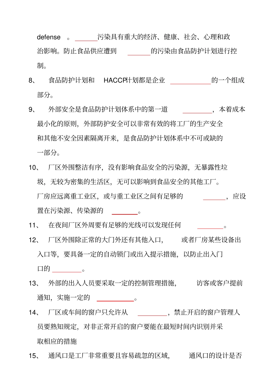 食品安全防护试题_第2页