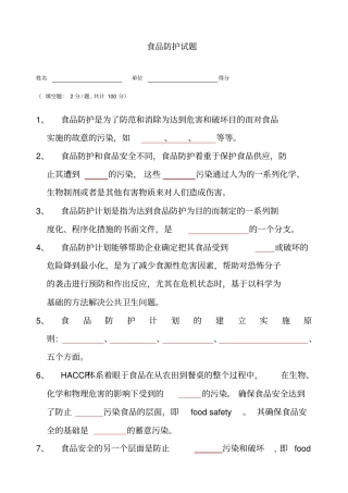 食品安全防护试题