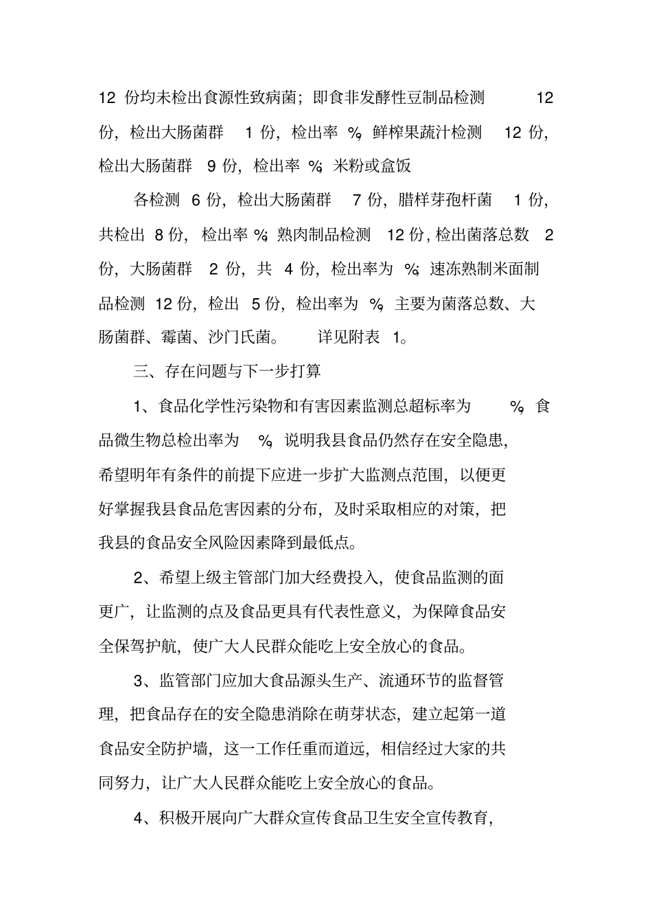 食品安全风险监测工作总结_第3页