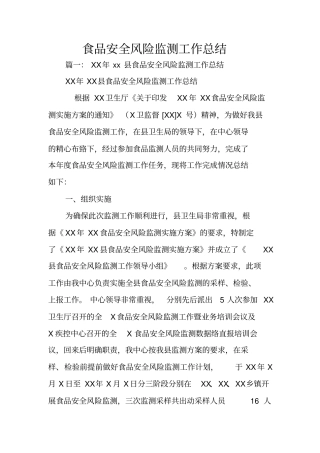 食品安全风险监测工作总结