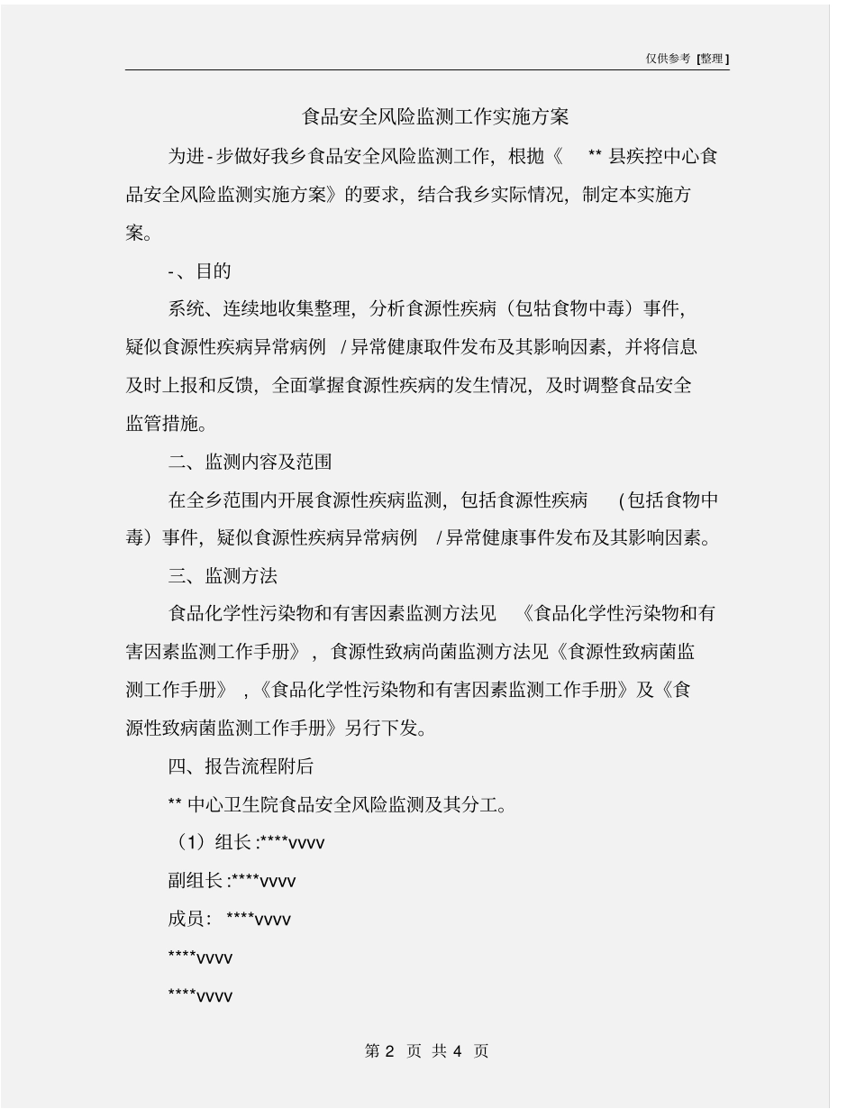 食品安全风险监测工作实施方案_第2页