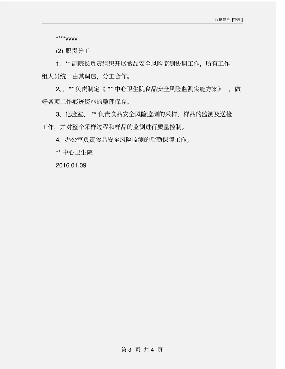 食品安全风险监测工作实施方案_第3页