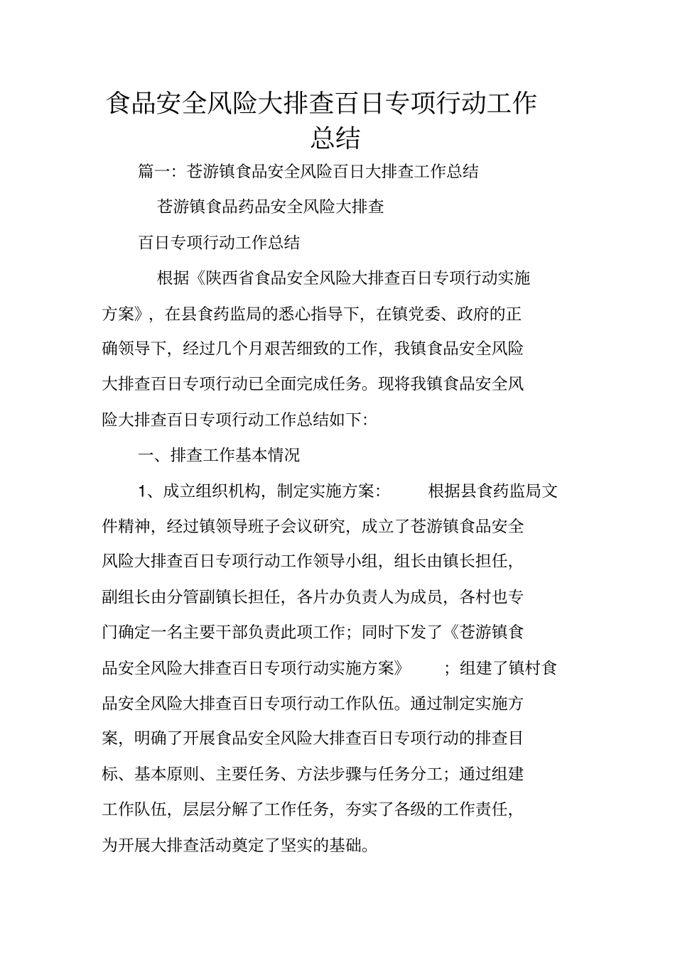 食品安全风险大排查百日专项行动工作总结_第1页