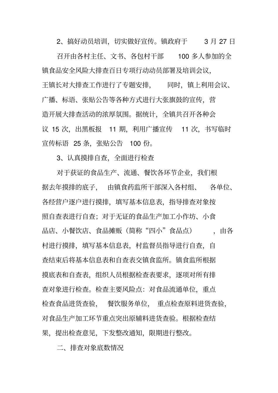 食品安全风险大排查百日专项行动工作总结_第2页
