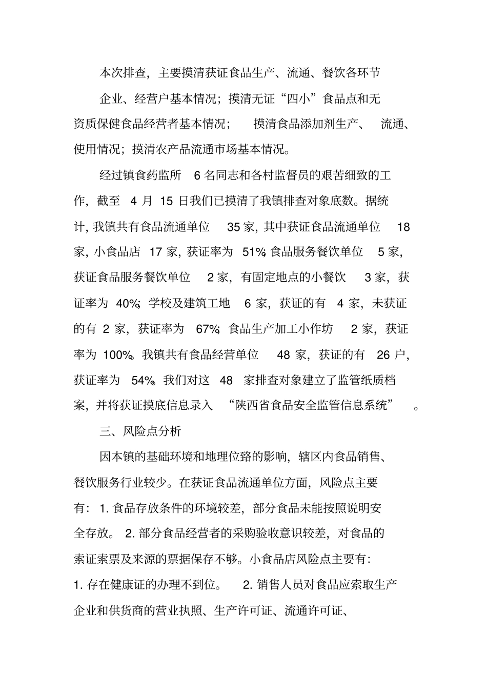 食品安全风险大排查百日专项行动工作总结_第3页
