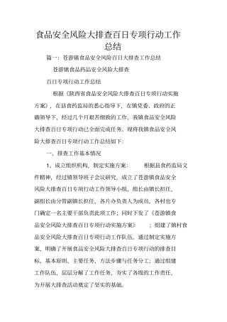 食品安全风险大排查百日专项行动工作总结