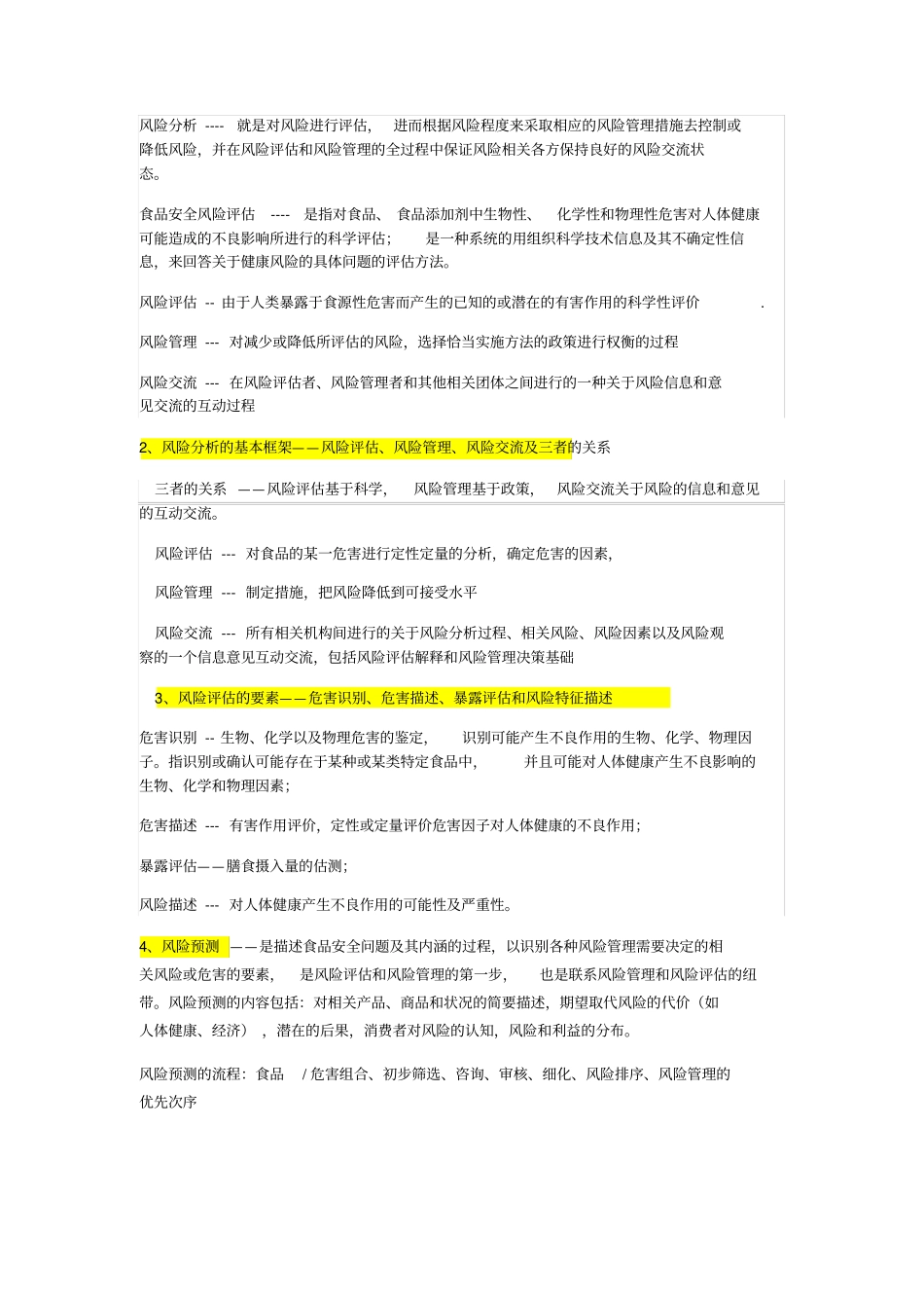 食品安全风险评价重要知识点_第2页