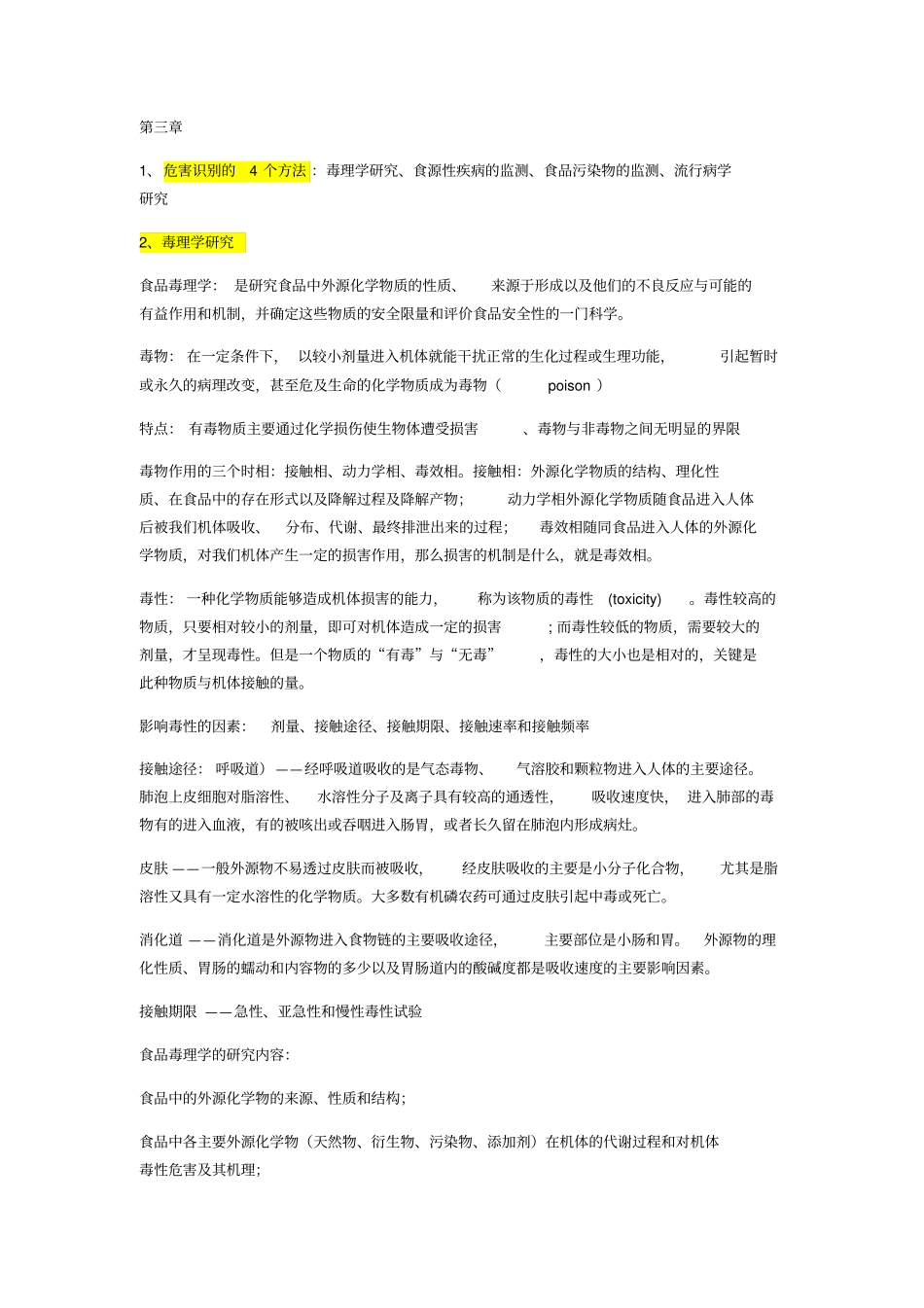 食品安全风险评价重要知识点_第3页