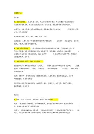 食品安全风险评价重要知识点