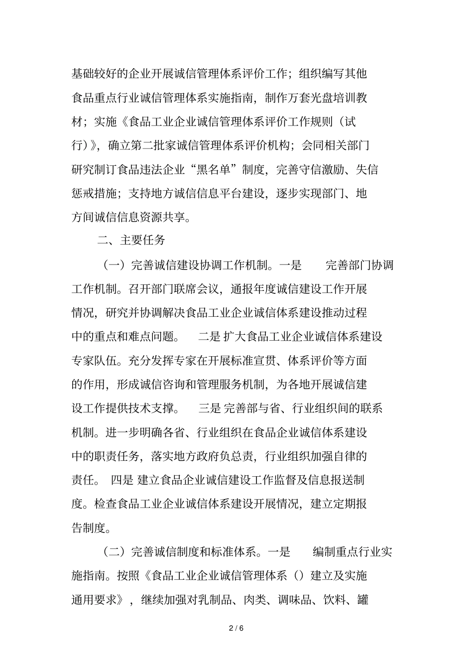 食品工业企业诚信体系建设工作实施方案_第2页