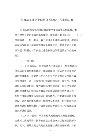 食品工业企业诚信体系建设工作实施方案