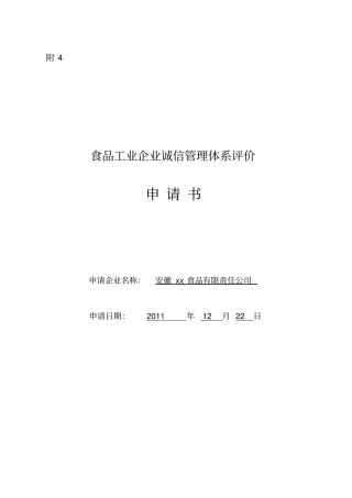 食品工业企业诚信管理体系评价申请书