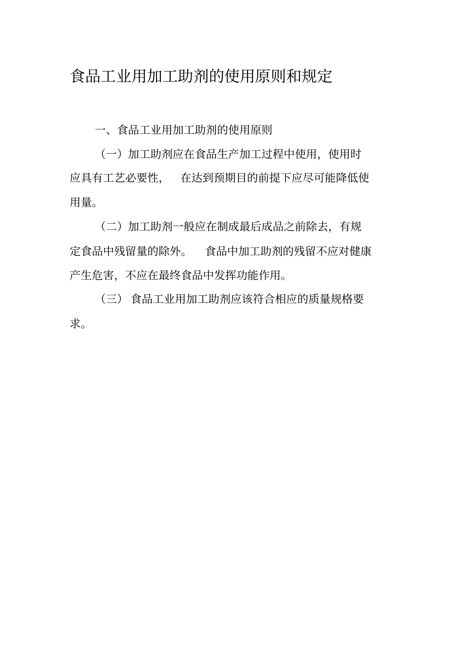 食品工业用加工助剂的使用原则和规定_第1页