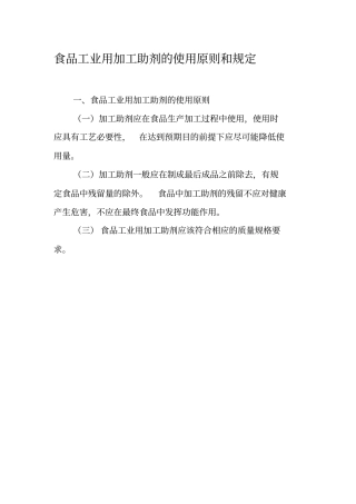 食品工业用加工助剂的使用原则和规定