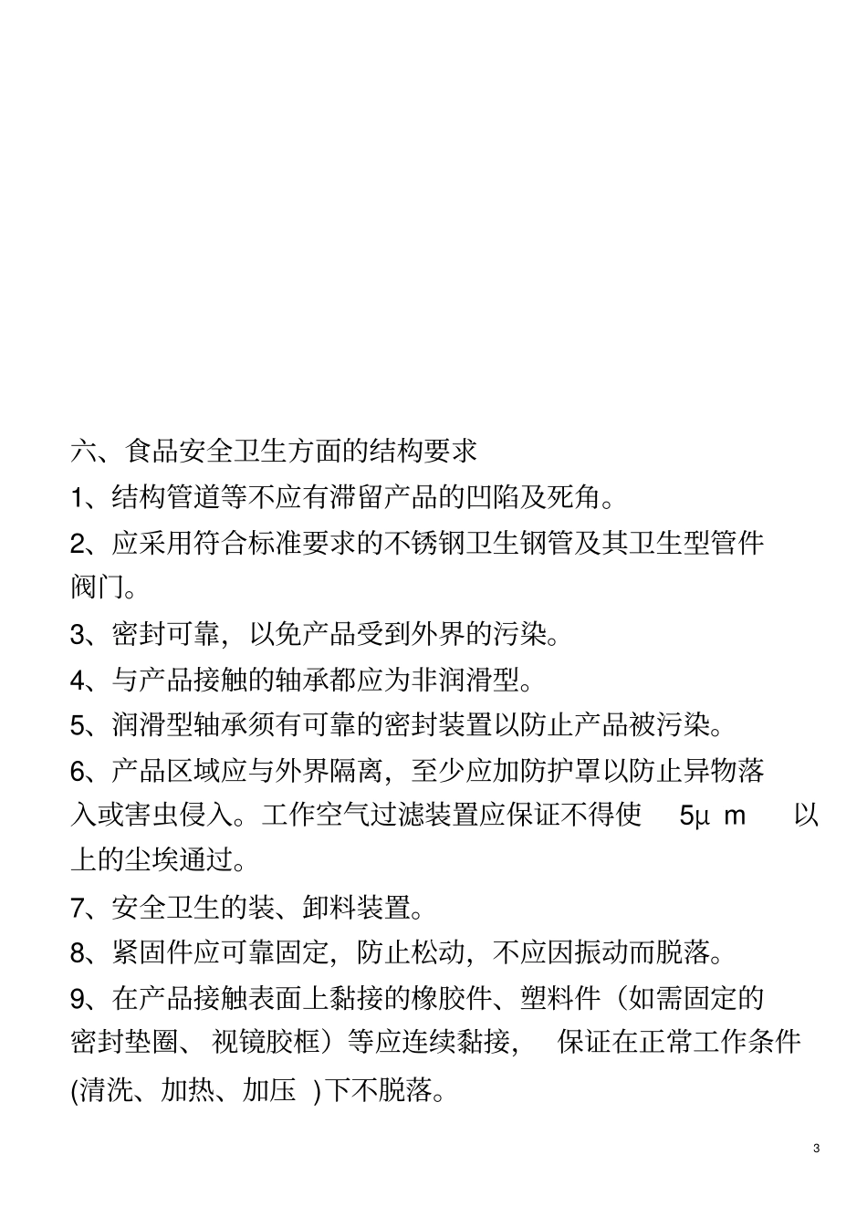 食品工厂机械与设备终极版_第3页