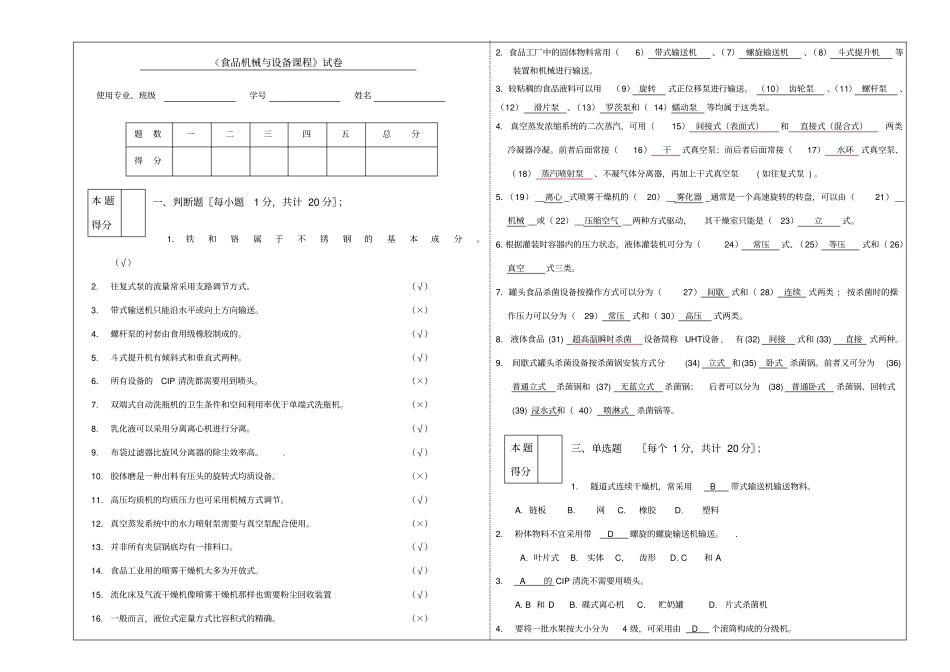 食品工厂机械设备参考试题及答案2_第1页
