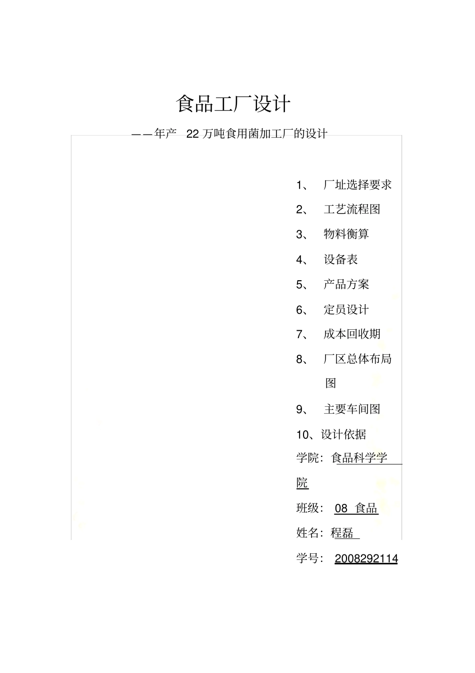 食品工厂设计---年产22万吨食用菌加工厂的设计_第2页