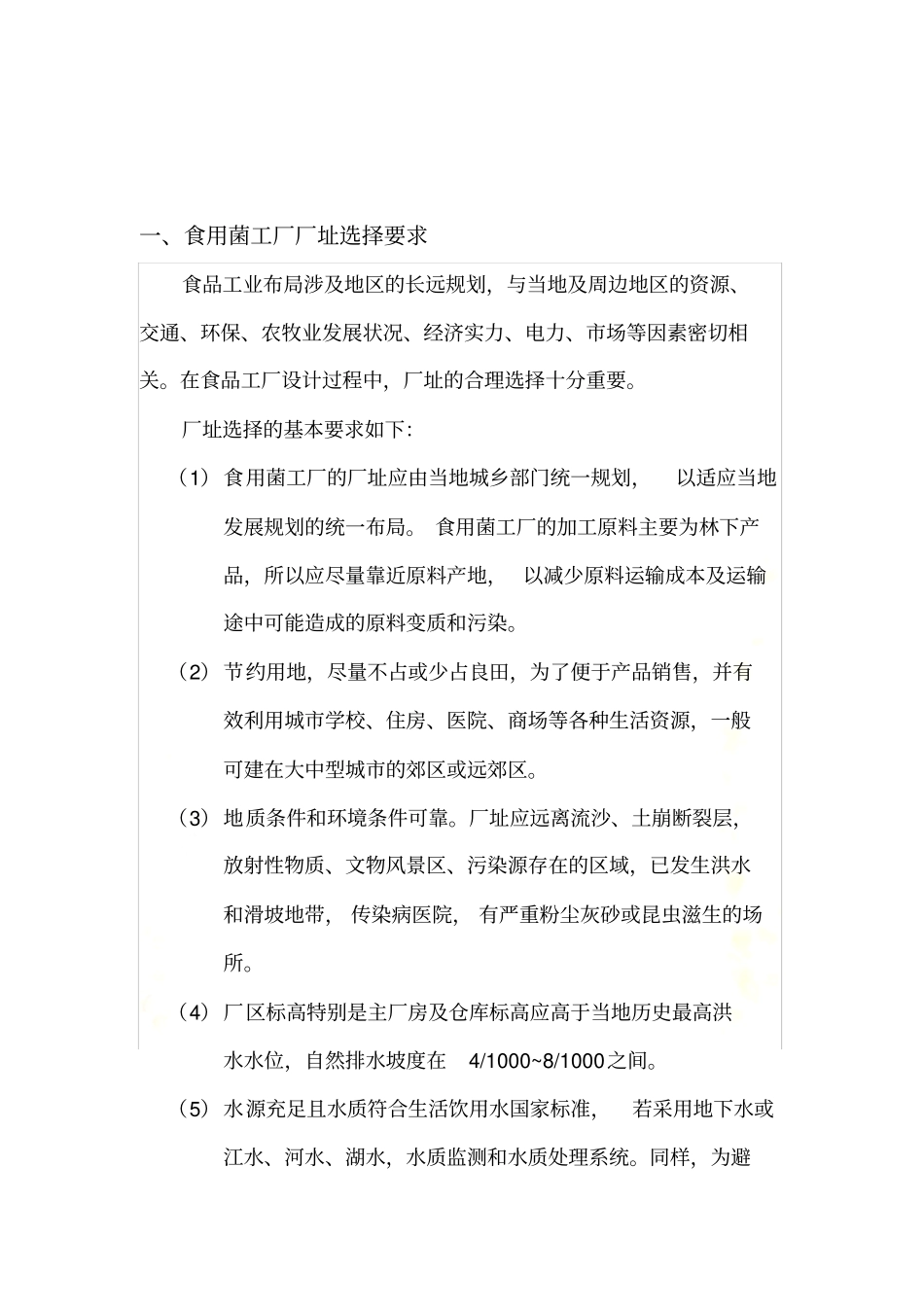 食品工厂设计---年产22万吨食用菌加工厂的设计_第3页