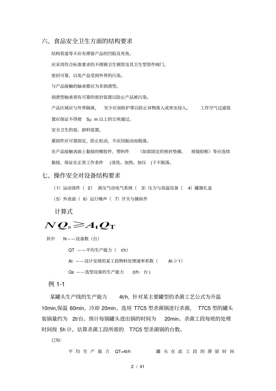 食品工厂机械设备重点答案_第2页