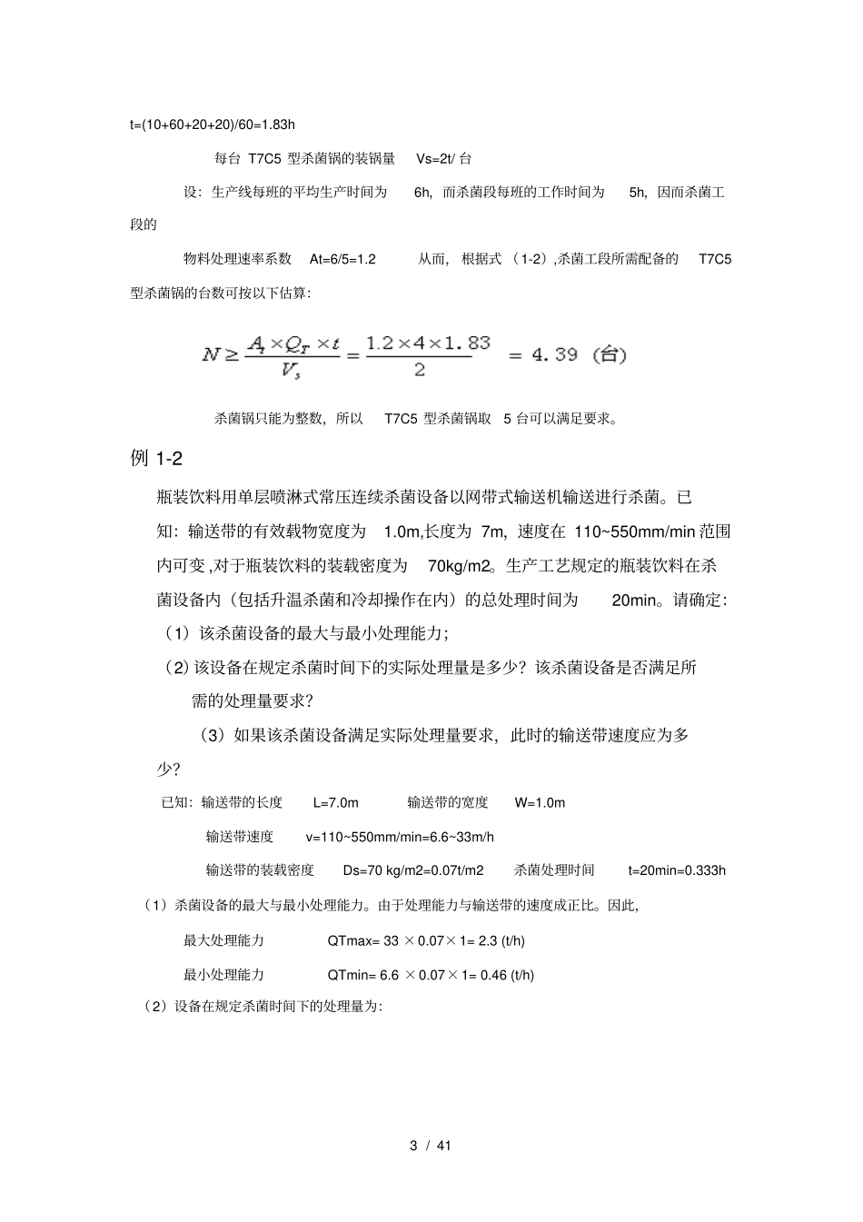 食品工厂机械设备重点答案_第3页