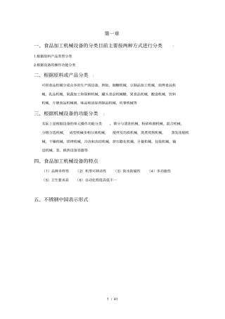 食品工厂机械设备重点答案