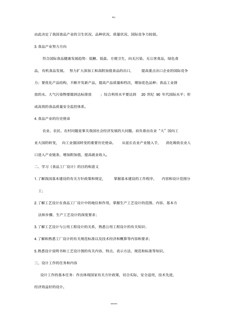 食品工厂设计基础课程讲义+_第2页