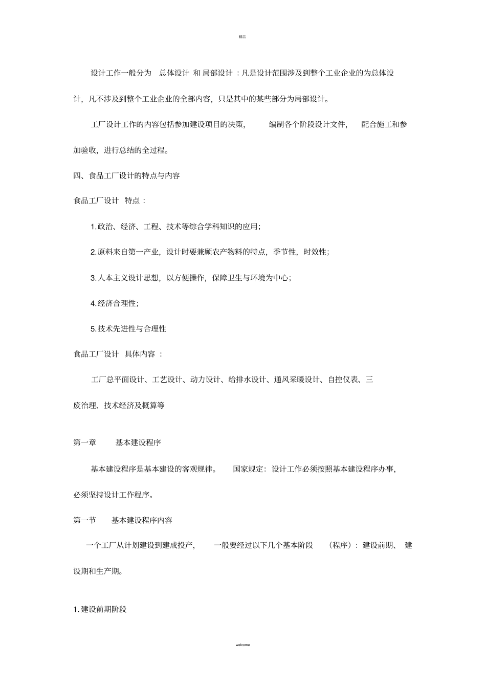 食品工厂设计基础课程讲义+_第3页