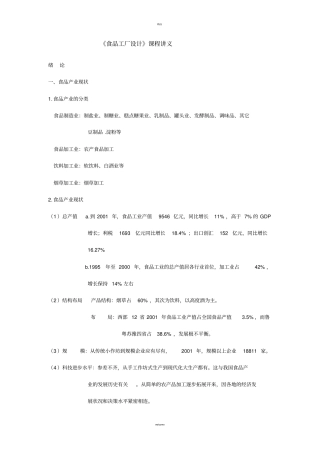 食品工厂设计基础课程讲义+