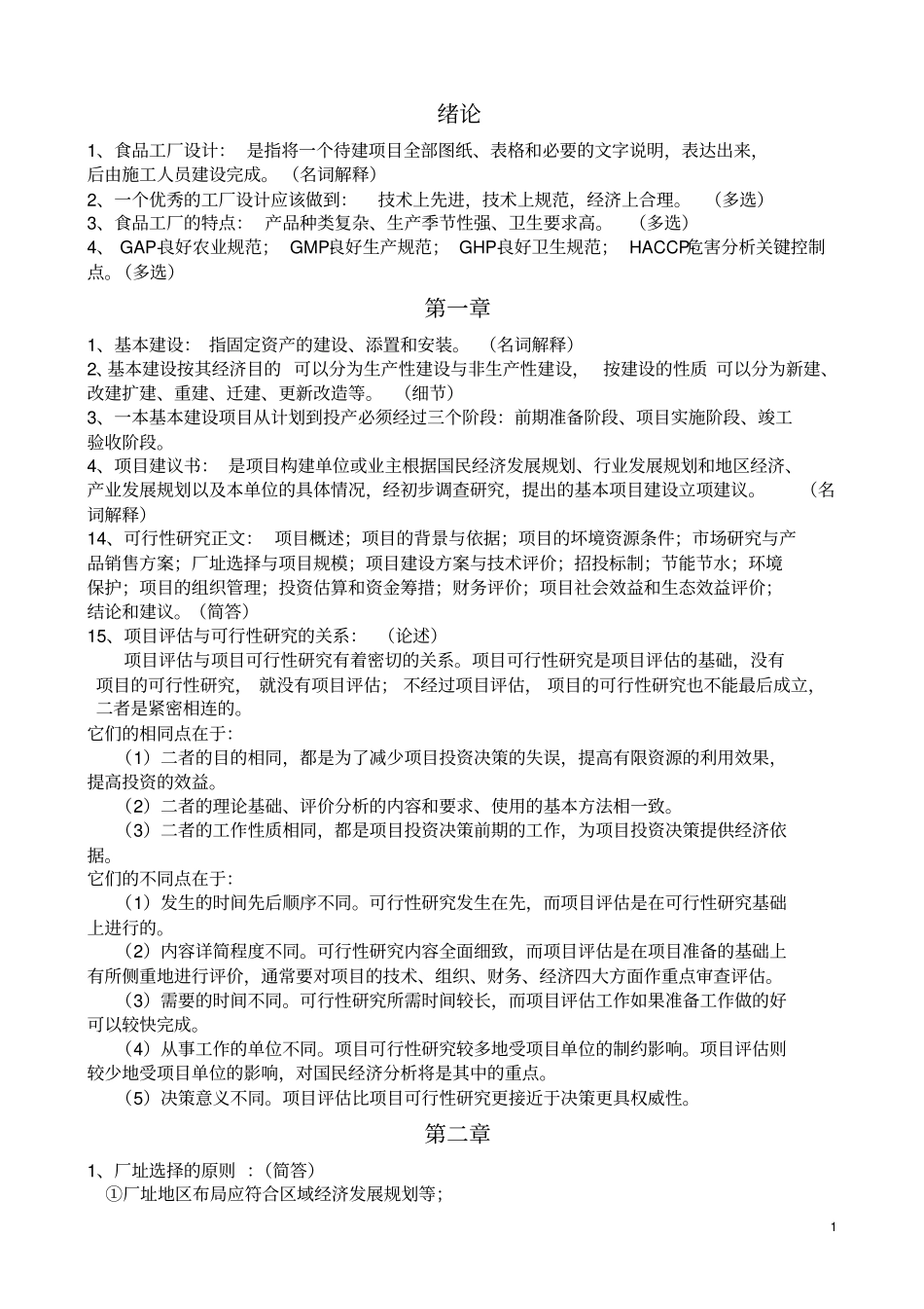 食品工厂设计复习资料_第1页