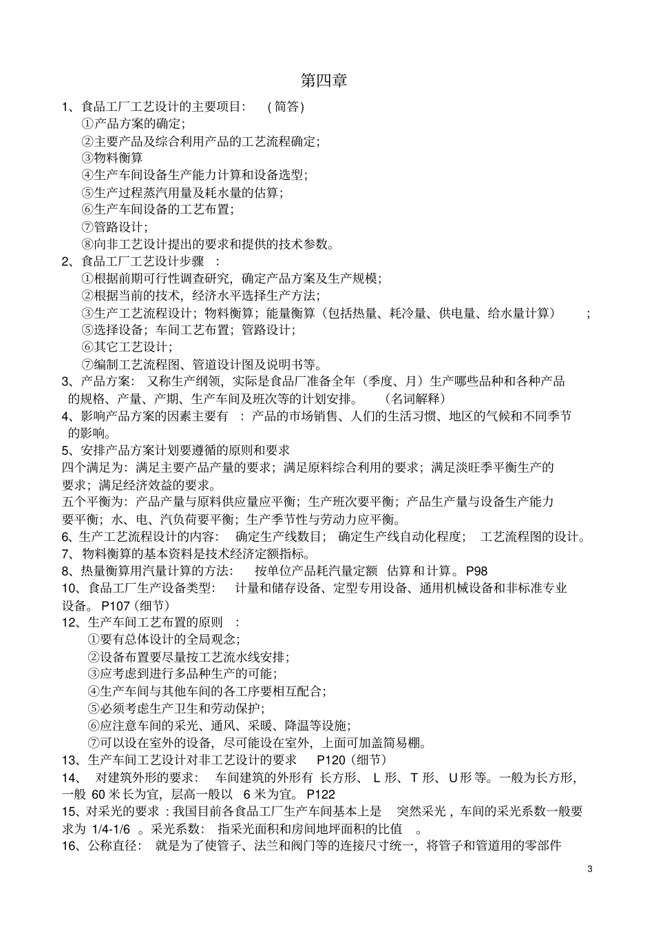 食品工厂设计复习资料_第3页