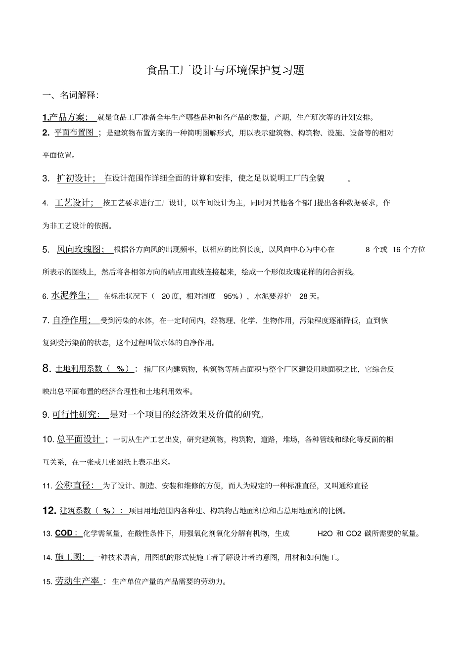 食品工厂设计复习题1_第1页