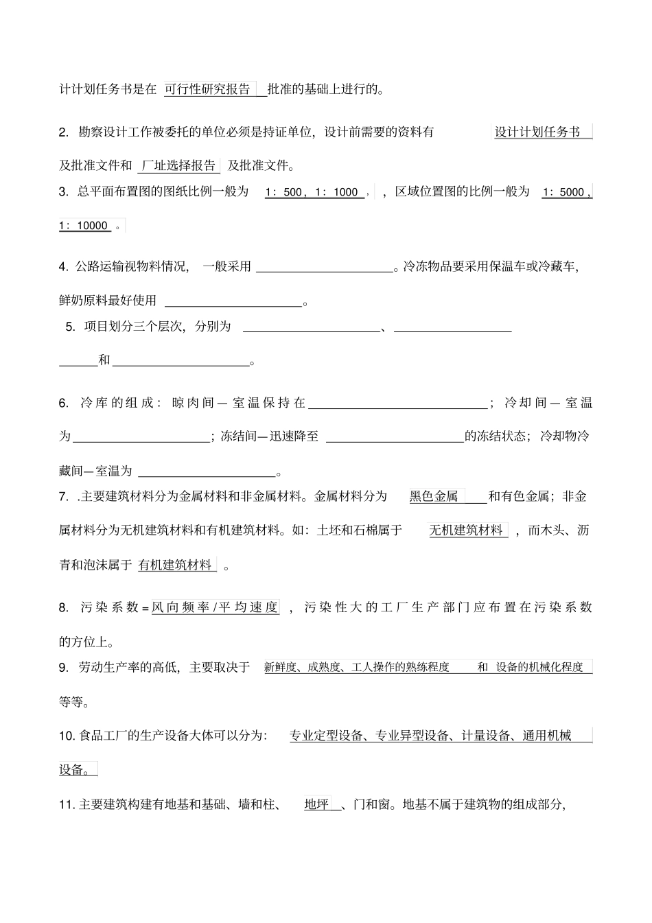 食品工厂设计复习题1_第3页