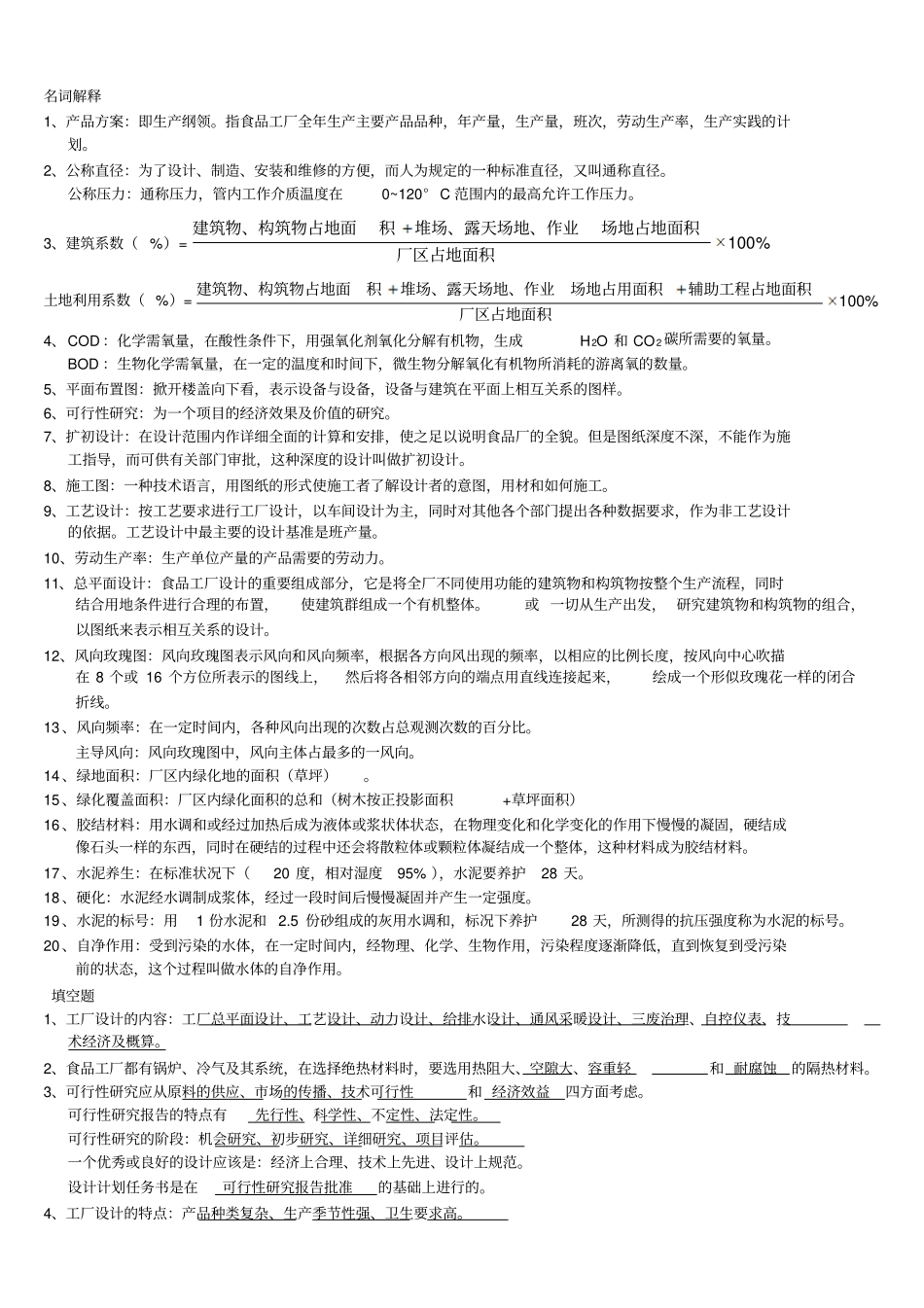 食品工厂设计总复习_第1页