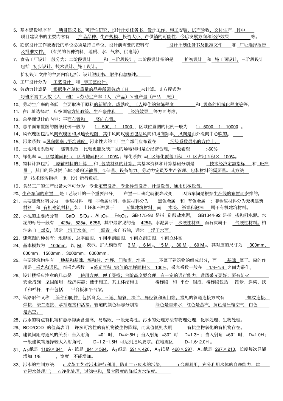 食品工厂设计总复习_第2页