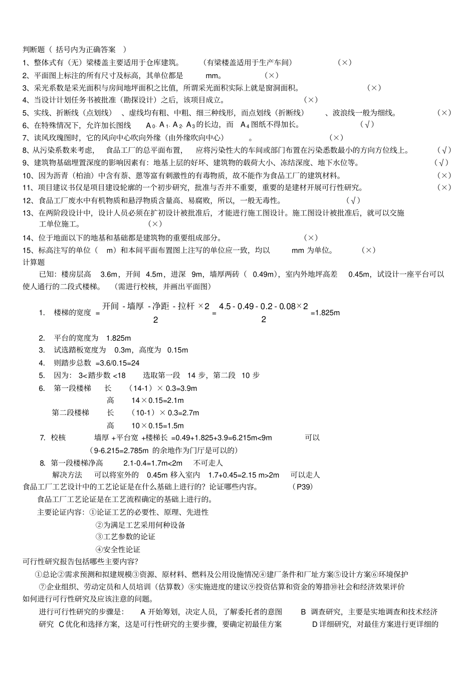 食品工厂设计总复习_第3页