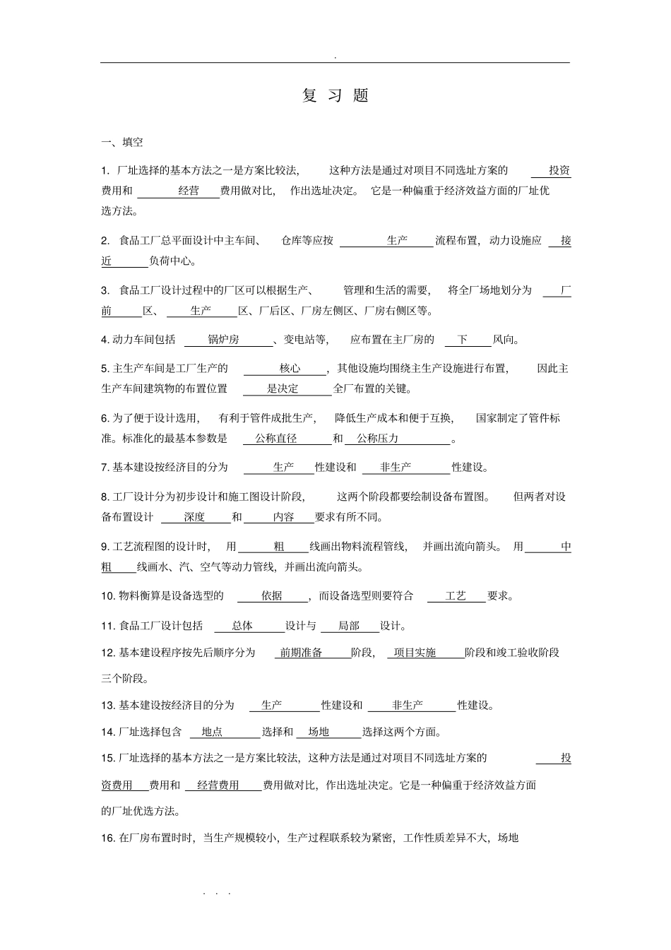 食品工厂设计考试复习试题_第1页