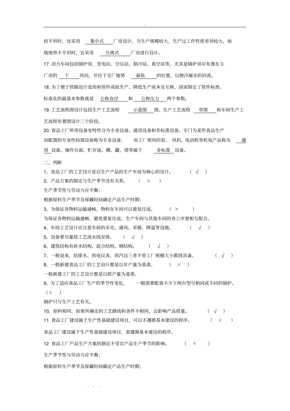 食品工厂设计考试复习试题_第2页