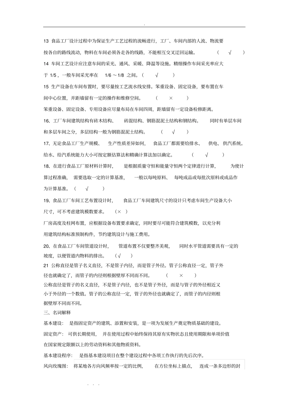 食品工厂设计考试复习试题_第3页