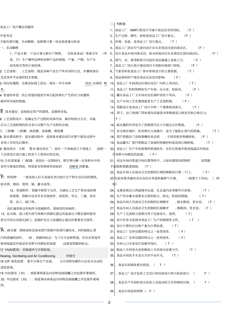 食品工厂设计概论试题库答案_第2页