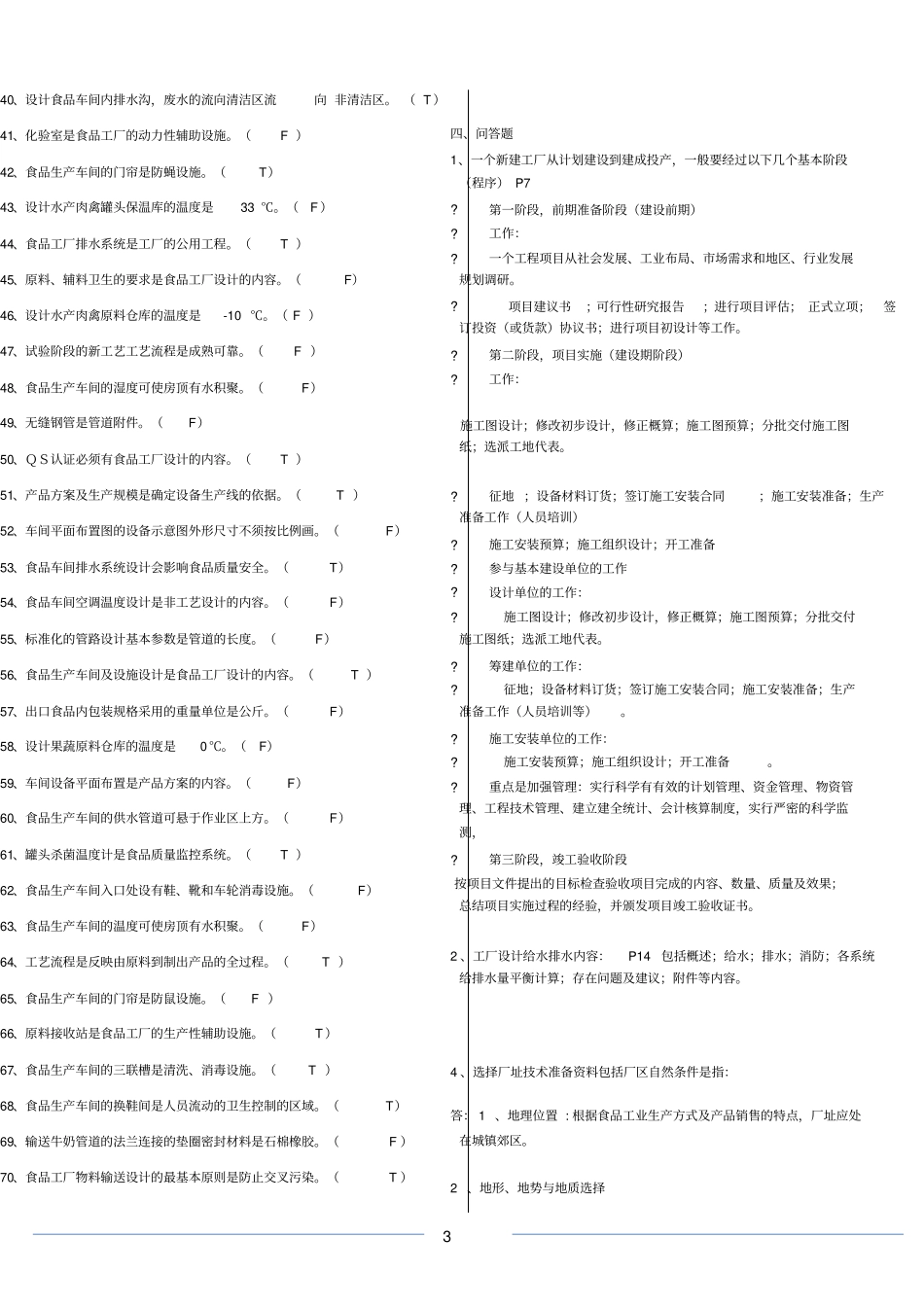 食品工厂设计概论试题库答案_第3页