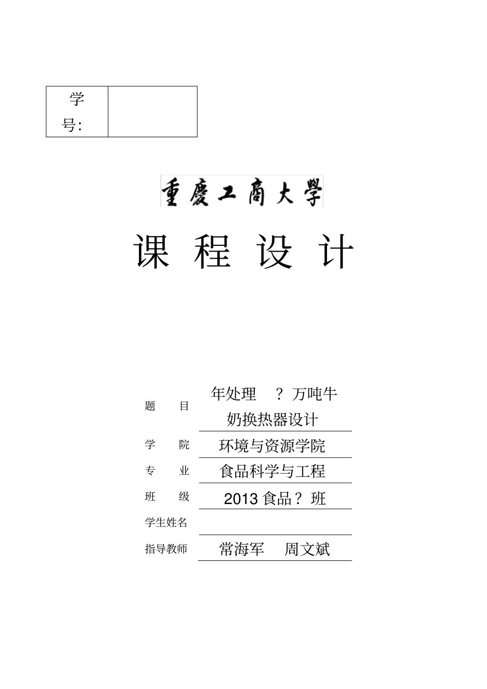 食品工程原理——列管式换热器课程设计实例---副本_第2页