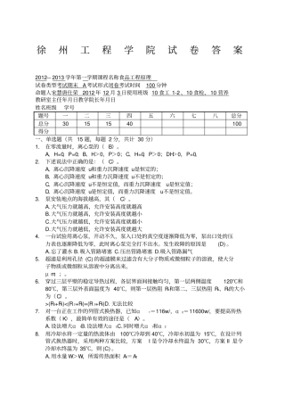 食品工程原理期末试题A答案
