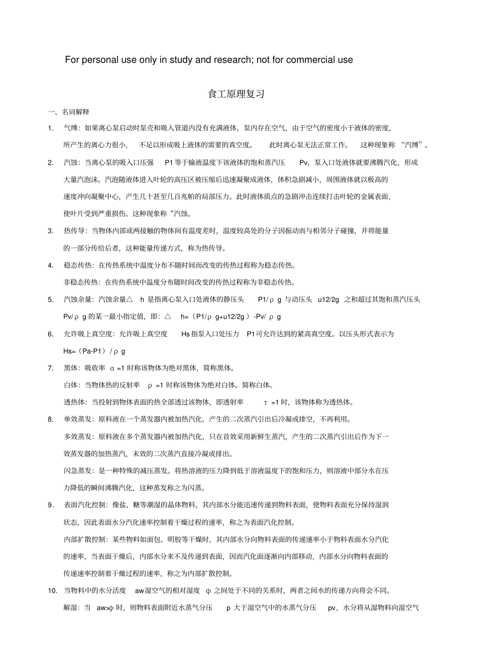 食品工程原理复习_第1页