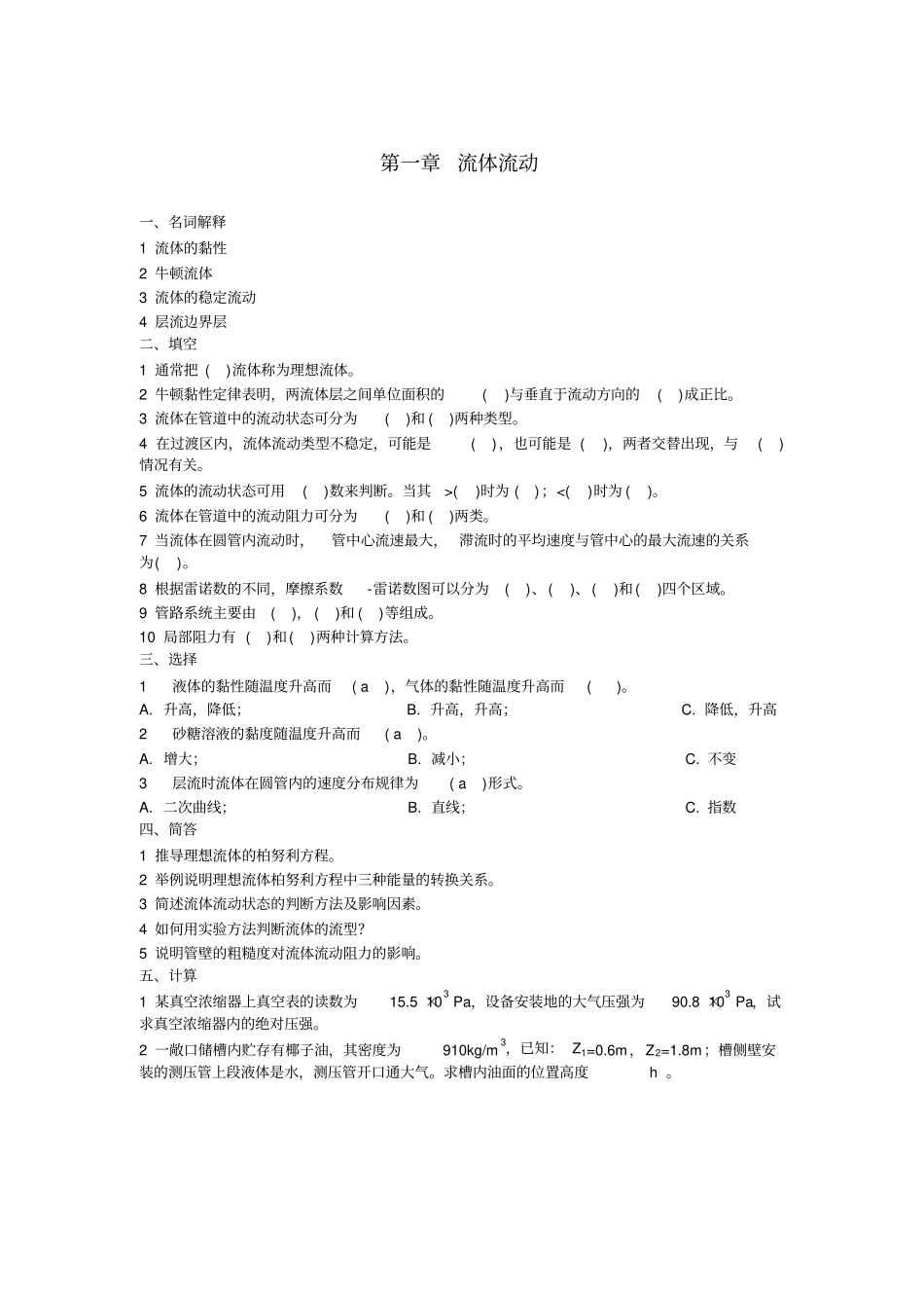 食品工程原理试题思考题与习题及答案_第2页